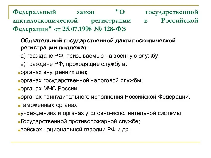 Федеральный закон "О государственной дактилоскопической регистрации в Российской Федерации" от