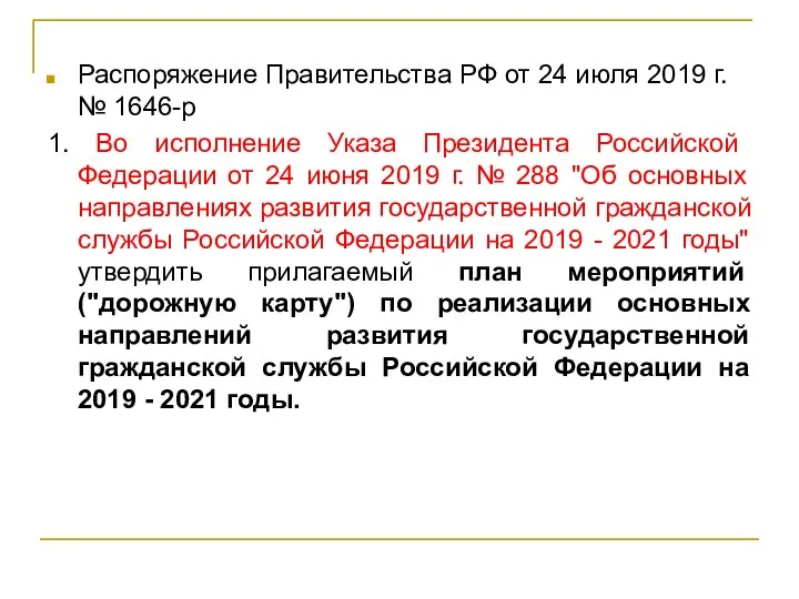Распоряжение Правительства РФ от 24 июля 2019 г. № 1646-р
