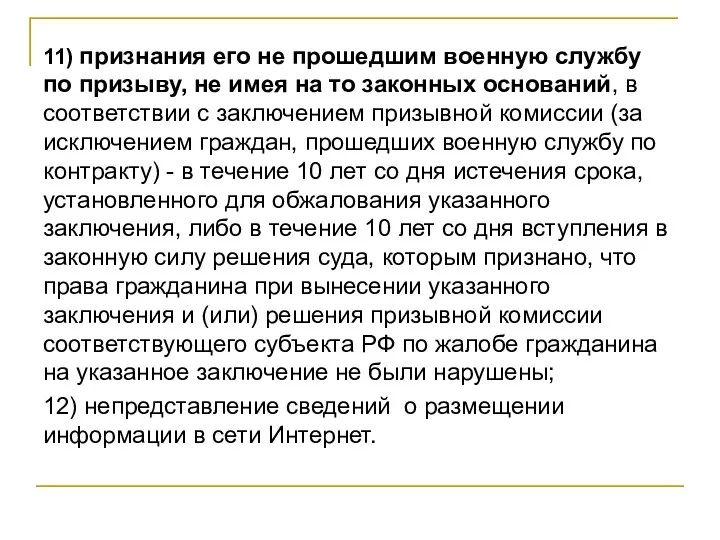 11) признания его не прошедшим военную службу по призыву, не