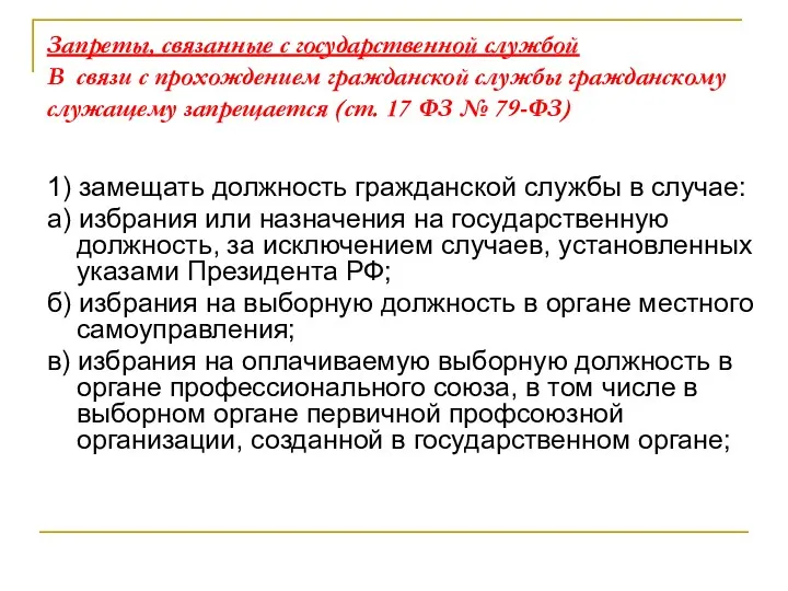 Запреты, связанные с государственной службой В связи с прохождением гражданской