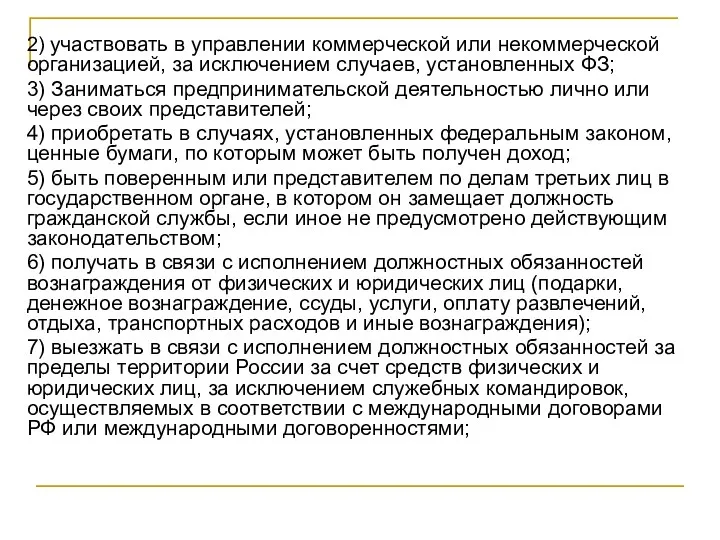 2) участвовать в управлении коммерческой или некоммерческой организацией, за исключением