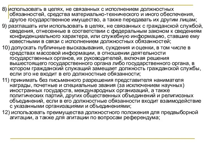 8) использовать в целях, не связанных с исполнением должностных обязанностей,