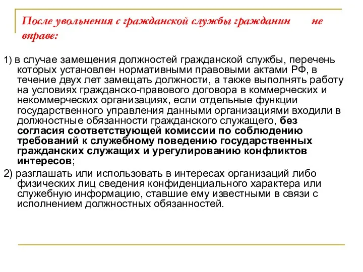 После увольнения с гражданской службы гражданин не вправе: 1) в