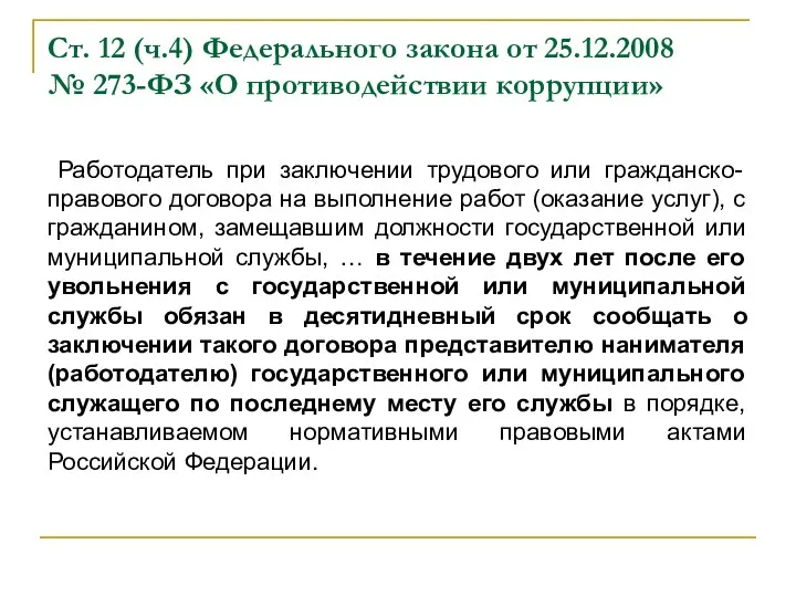 Ст. 12 (ч.4) Федерального закона от 25.12.2008 № 273-ФЗ «О