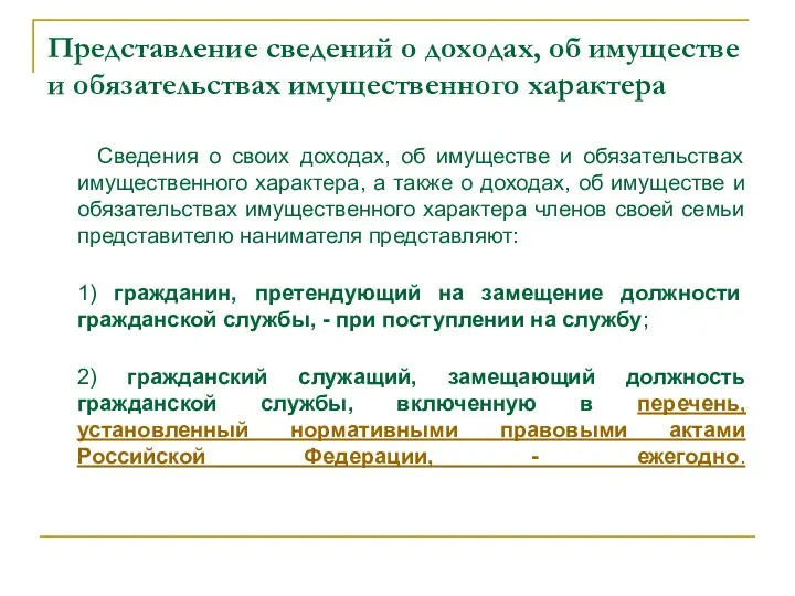 Представление сведений о доходах, об имуществе и обязательствах имущественного характера