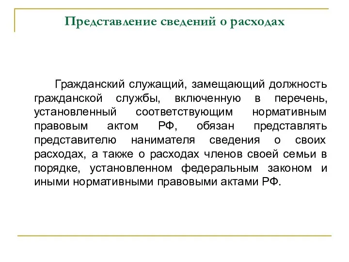 Представление сведений о расходах Гражданский служащий, замещающий должность гражданской службы,