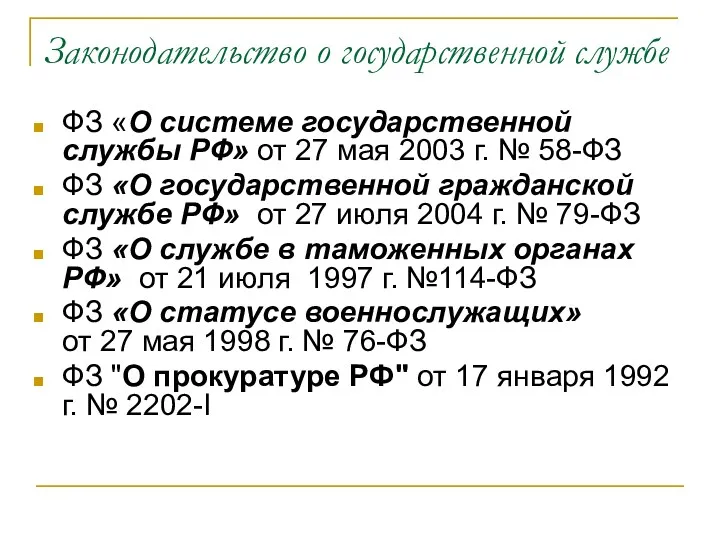 Законодательство о государственной службе ФЗ «О системе государственной службы РФ»