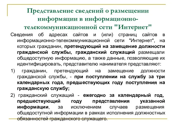 Представление сведений о размещении информации в информационно-телекоммуникационной сети "Интернет" Сведения