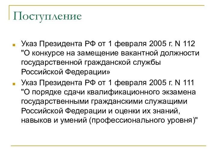 Поступление Указ Президента РФ от 1 февраля 2005 г. N