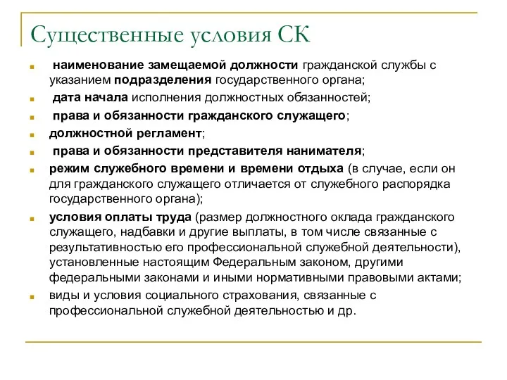 Существенные условия СК наименование замещаемой должности гражданской службы с указанием