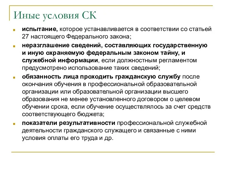 Иные условия СК испытание, которое устанавливается в соответствии со статьей