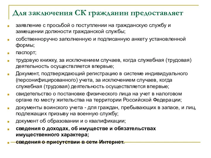 Для заключения СК гражданин предоставляет заявление с просьбой о поступлении