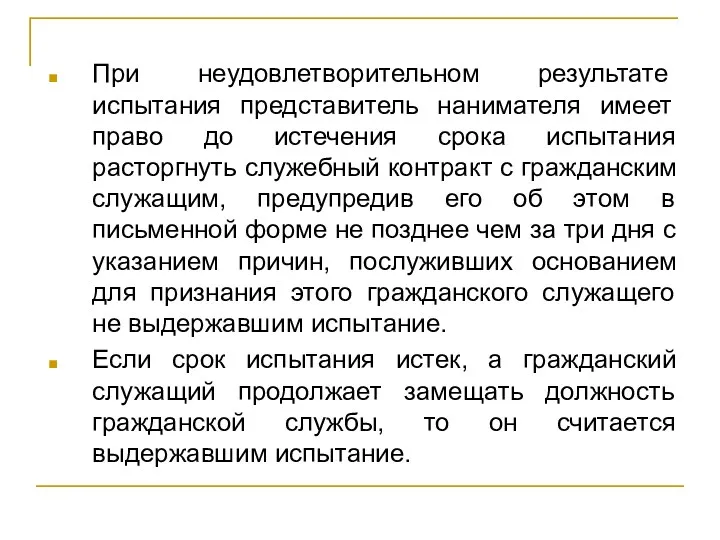 При неудовлетворительном результате испытания представитель нанимателя имеет право до истечения