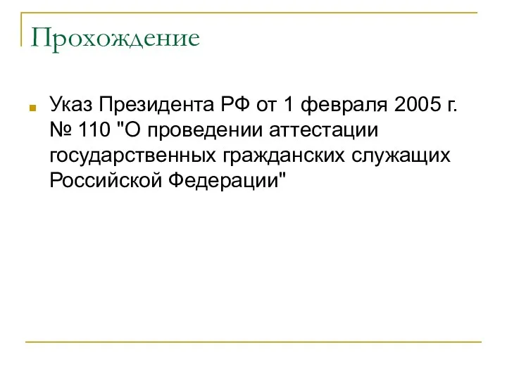 Прохождение Указ Президента РФ от 1 февраля 2005 г. №