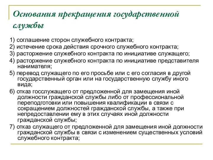 Основания прекращения государственной службы 1) соглашение сторон служебного контракта; 2)