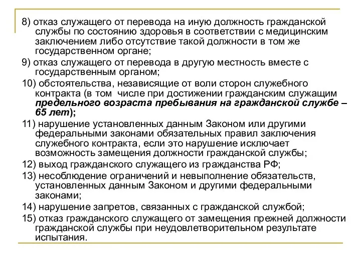 8) отказ служащего от перевода на иную должность гражданской службы