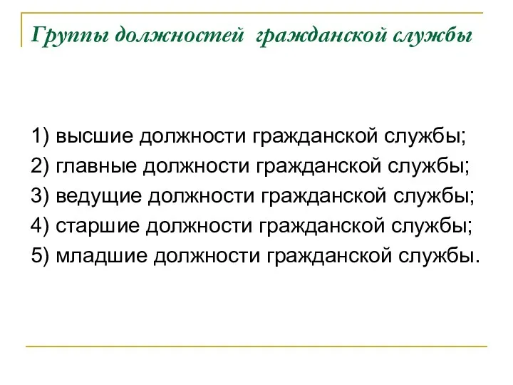 Группы должностей гражданской службы 1) высшие должности гражданской службы; 2)