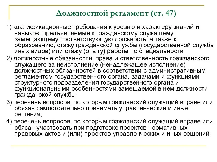 Должностной регламент (ст. 47) 1) квалификационные требования к уровню и