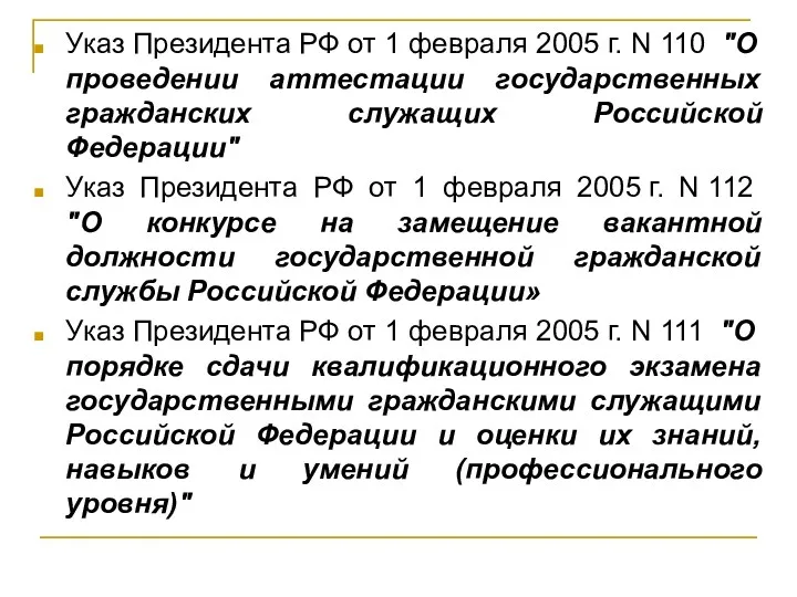 Указ Президента РФ от 1 февраля 2005 г. N 110