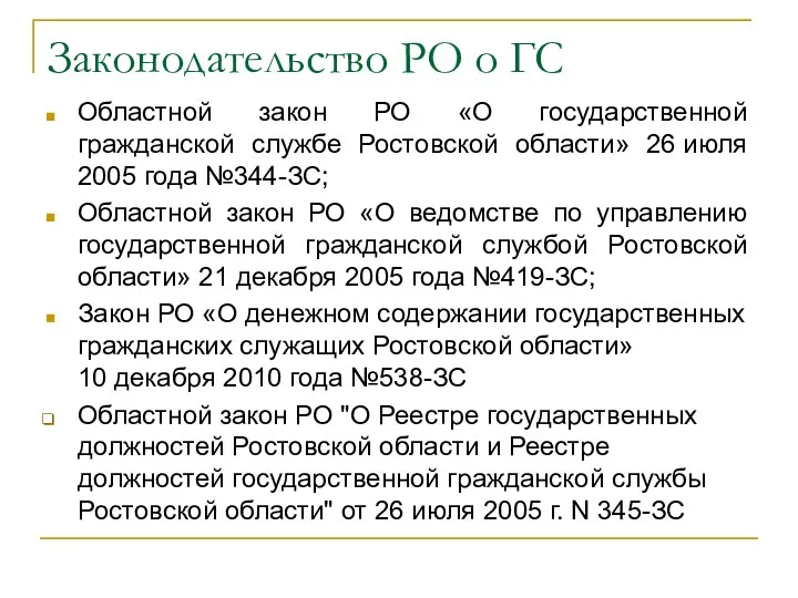 Законодательство РО о ГС Областной закон РО «О государственной гражданской