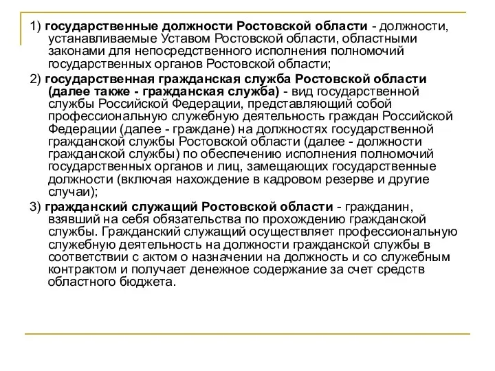 1) государственные должности Ростовской области - должности, устанавливаемые Уставом Ростовской