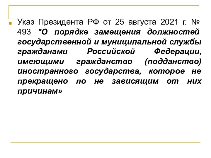 Указ Президента РФ от 25 августа 2021 г. № 493