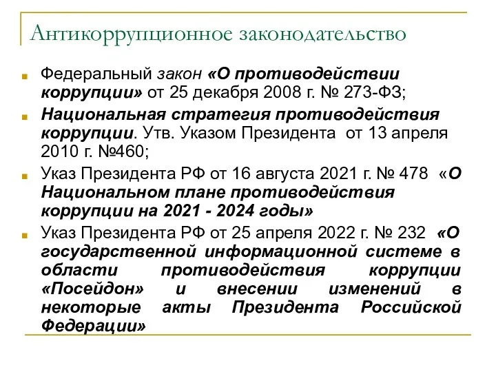 Антикоррупционное законодательство Федеральный закон «О противодействии коррупции» от 25 декабря