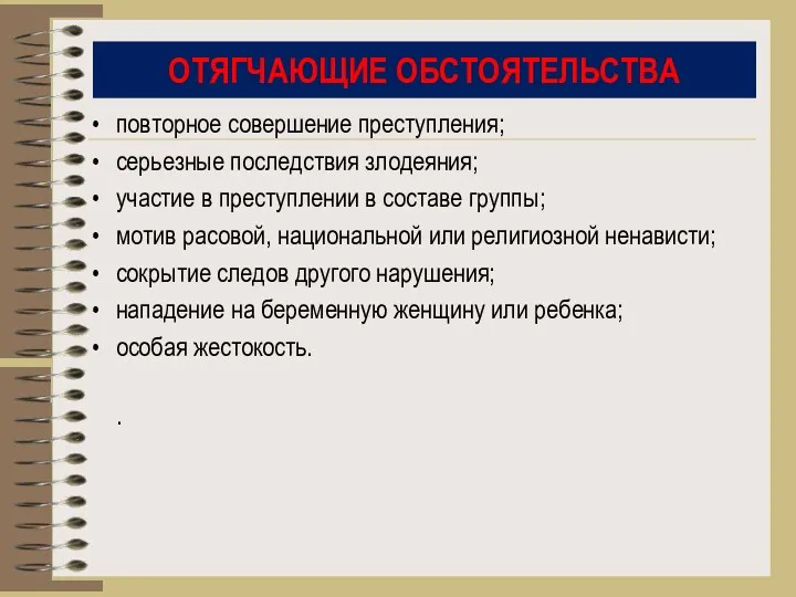 ОТЯГЧАЮЩИЕ ОБСТОЯТЕЛЬСТВА повторное совершение преступления; серьезные последствия злодеяния; участие в