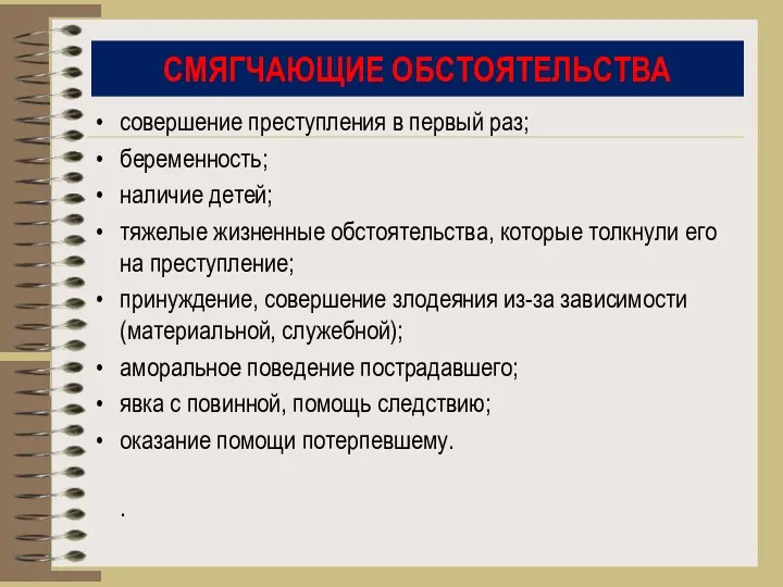 СМЯГЧАЮЩИЕ ОБСТОЯТЕЛЬСТВА совершение преступления в первый раз; беременность; наличие детей;