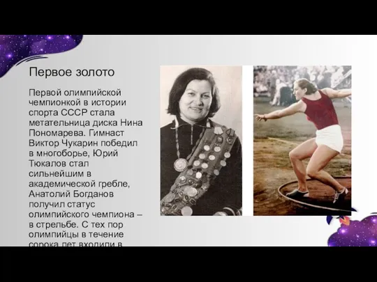 Первое золото Первой олимпийской чемпионкой в истории спорта СССР стала