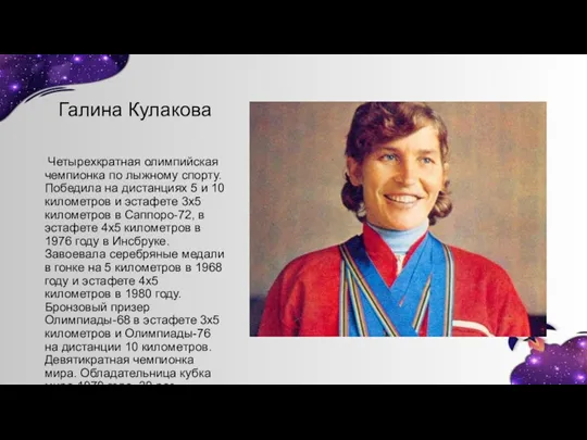 Галина Кулакова Четырехкратная олимпийская чемпионка по лыжному спорту. Победила на