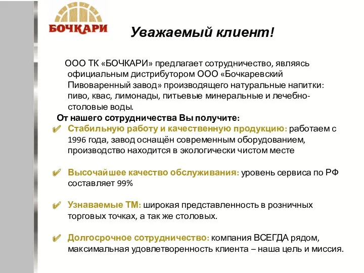 ООО ТК «БОЧКАРИ» предлагает сотрудничество, являясь официальным дистрибутором ООО «Бочкаревский