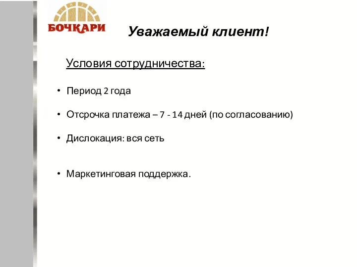 Условия сотрудничества: Период 2 года Отсрочка платежа – 7 -