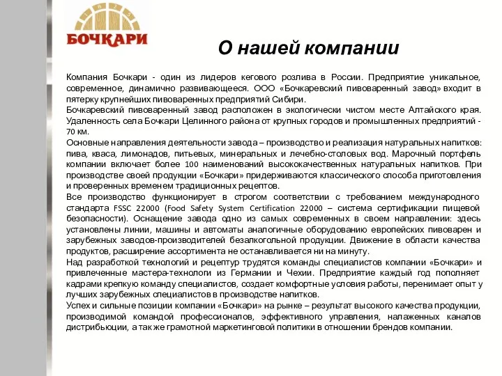 Компания Бочкари - один из лидеров кегового розлива в России.