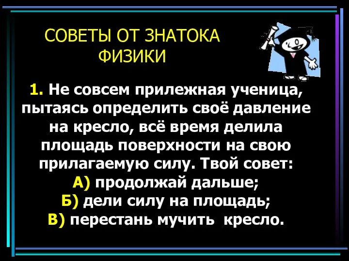 1. Не совсем прилежная ученица, пытаясь определить своё давление на