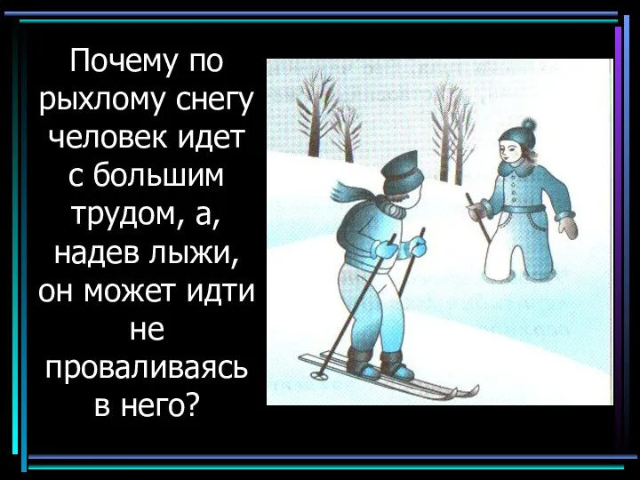 Почему по рыхлому снегу человек идет с большим трудом, а,