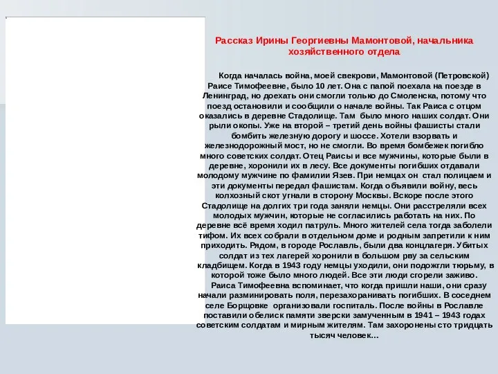 Рассказ Ирины Георгиевны Мамонтовой, начальника хозяйственного отдела Когда началась война,