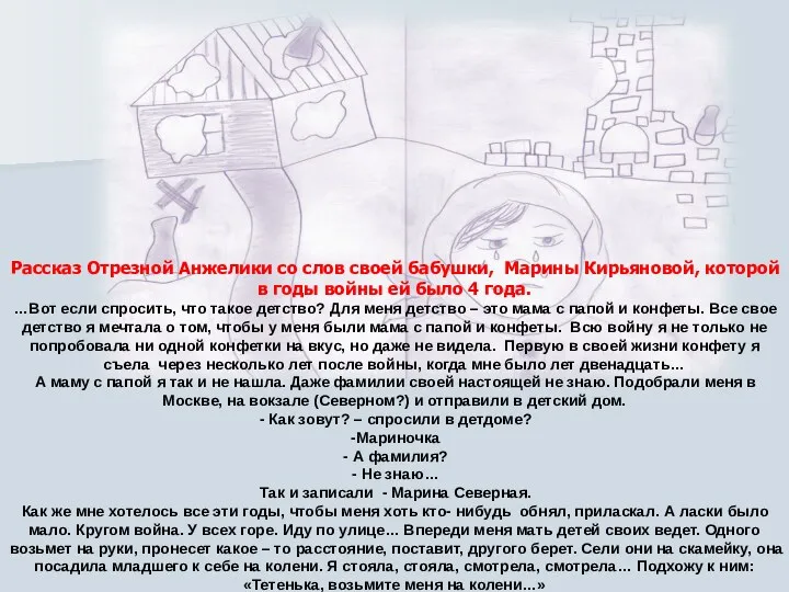 Рассказ Отрезной Анжелики со слов своей бабушки, Марины Кирьяновой, которой в годы войны