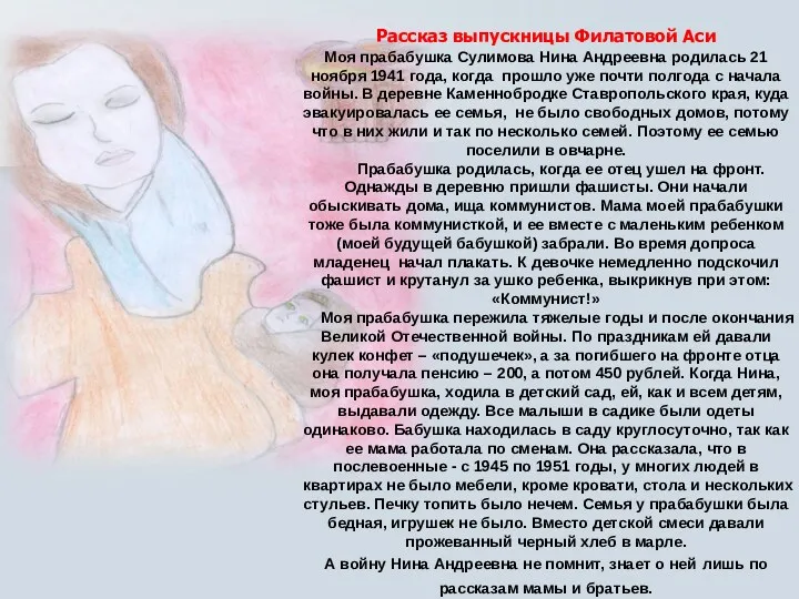 Рассказ выпускницы Филатовой Аси Моя прабабушка Сулимова Нина Андреевна родилась 21 ноября 1941