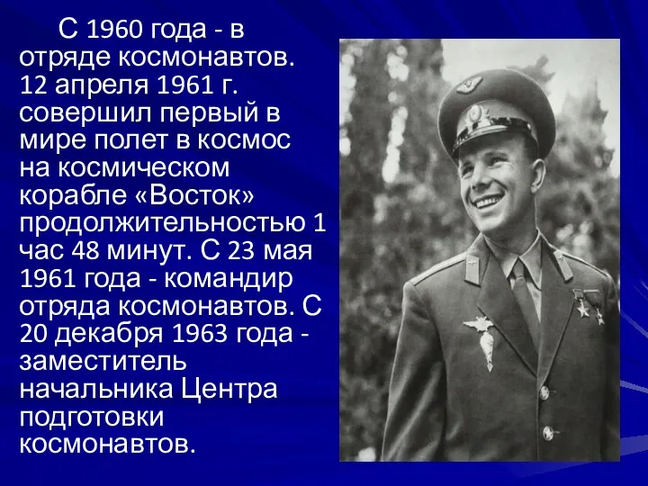 С 1960 года - в отряде космонавтов. 12 апреля 1961