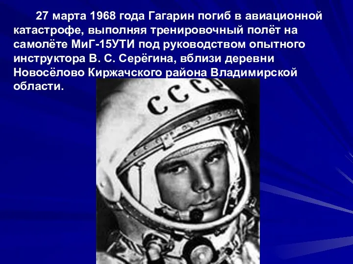 27 марта 1968 года Гагарин погиб в авиационной катастрофе, выполняя