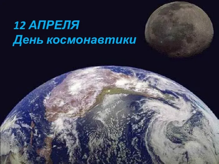 Путешествие в космос 12 АПРЕЛЯ День космонавтики