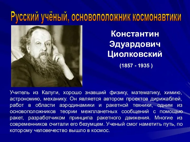 Русский учёный, основоположник космонавтики Константин Эдуардович Циолковский (1857 - 1935