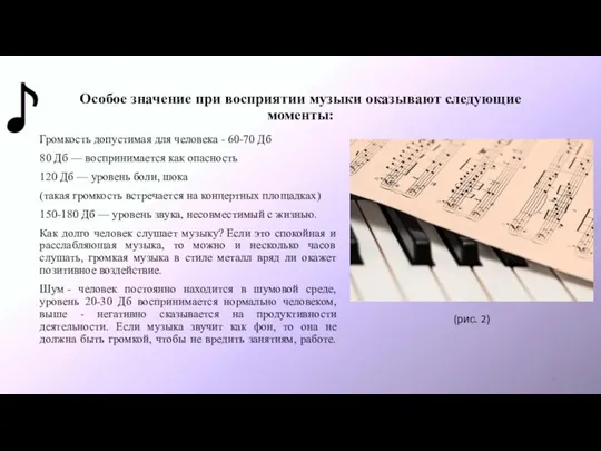 Особое значение при восприятии музыки оказывают следующие моменты: Громкость допустимая