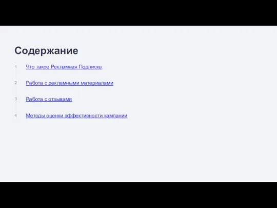 Содержание 1 2 3 4 Методы оценки эффективности кампании Работа