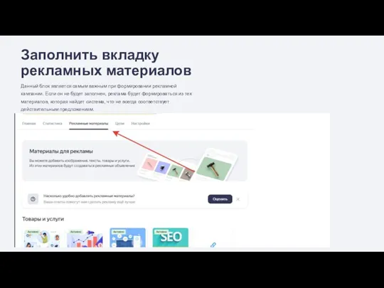 Заполнить вкладку рекламных материалов Данный блок является самым важным при