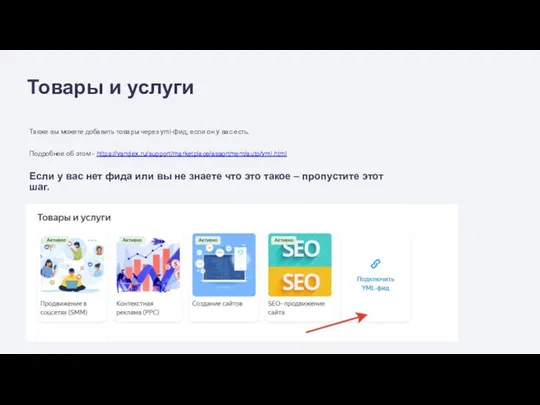 Товары и услуги Также вы можете добавить товары через yml-фид,