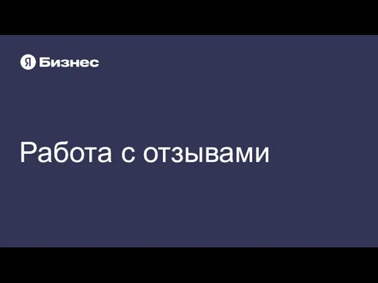 Работа с отзывами