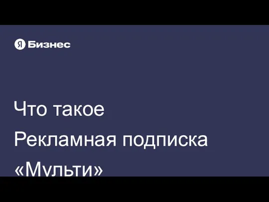 Что такое Рекламная подписка «Мульти»