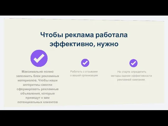 Чтобы реклама работала эффективно, нужно Максимально полно заполнить блок рекламных